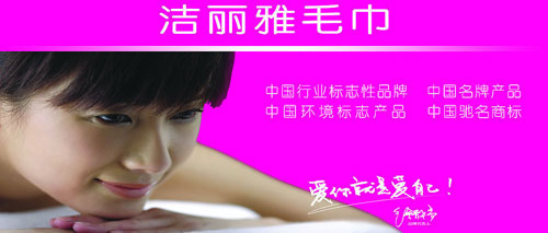 徐静蕾代言洁丽雅毛巾
